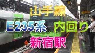 山手線新宿駅14番のりばに、E235系11両編成の内回り電車が入線