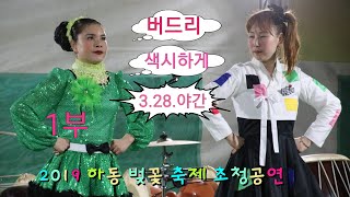 버드리- 색시한 버드리 2019 제24회 화계장터 벗꽃축제 3월 28일 야간1부