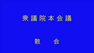 第200回臨時国会 衆議院本会議 代表質問