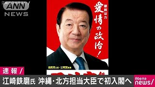 自民・江崎鉄磨氏　沖縄・北方担当大臣で初入閣内定(17/08/02)