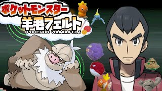 【生収録】『羊毛フェルト』で自作したポケモンしか使えない縛り（VSトウカジム編）