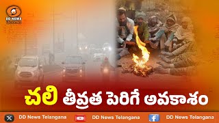 #winterseason | రాష్ట్రంలో చలి తీవ్రత