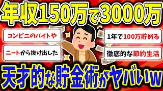 【悲報】ワイ（35歳）年収150万で3000万貯める方法を本気で考えた結果www【2ch有益スレ】【2chお金スレ】