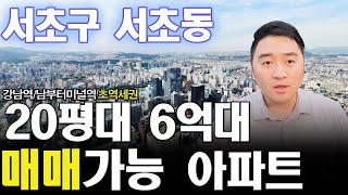 강남역 초역세권 서초구 서초동 6억대에 살 수 있는 20평대 아파트 찾았습니다(강남역,남부터미널역 초역세권)