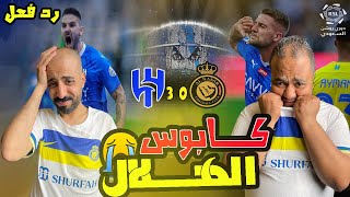 ردة فعل مصريين نصراوية 💙💛 قهري 😱 علي فوز  الهلال علي النصر 3-0 🔥نتيجة عريضة 😞يانواف ياعقيدي😡😡