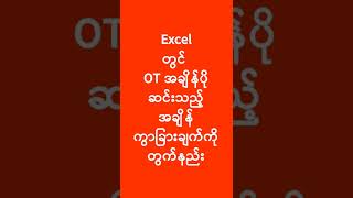 Excel OT တွက်နည်း | Excel Overtime တွက်နည်း | Excel Lesson | Excel အသုံးပြုနည်း | Experience Sharing