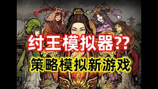 紂王模擬器?利用妖怪治國會怎麼樣？策略新遊【我的可愛皇后】MY LOVELY QUEEN試玩