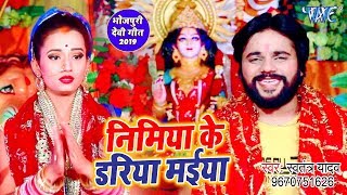 निमिया के डरिया मईया - Sato Bahini Aaili Ghare - Swatantra Yadav - Bhojpuri Devi Geet 2019