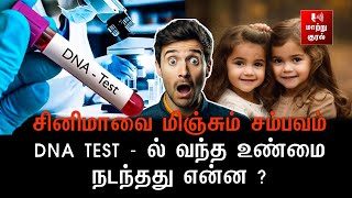 சினிமாவை மிஞ்சும் சம்பவம் DNA TEST - ல் வந்த உண்மை நடந்தது என்ன ? | DNA TEST