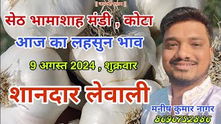 9 अगस्त 2024 , शुक्रवार आज का लहसुन भाव | सेठ भामाशाह मंडी कोटा का लहसुन भाव | Aaj ka Lahsun Bhav