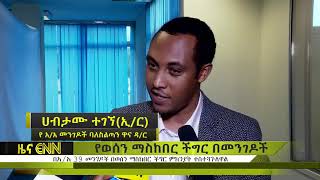 Ethiopia  በአ አ 39 መንገዶች በወሰን ማስከበር ችግር ምክንያት ተስተጓጉለዋል   ENN News 360p 1