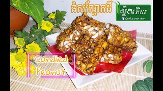 នំសណ្តែកដី Candied Peanuts