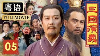 【粵語配音版】三國演義 5/16 | 曹操以少勝多大勝袁紹 袁氏家族內鬥終走向滅亡 | 唐國強、鮑國安、孫彥軍 | 亞洲星劇場