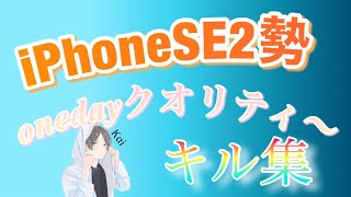 iPhoneSE2勢によるキル集！キル集毎日投稿1日目！