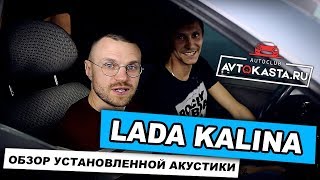 АВТОЗВУК в LADA KALINA / Обзор установленной Акустики