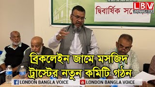 ব্রিকলেইন জামে মসজিদ ট্রাস্টের নতুন কমিটি গঠন