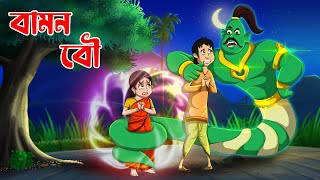 বামন বৌ  | Bamon Bou | Bangla Golpo | Thakumar Jhuli