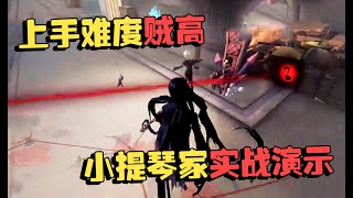 第五人格：上手难度贼高！小提琴家实战演示