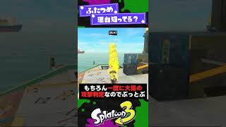 【本当に】役に立たない小ネタ3選！【スプラ3】【スプラトゥーン3】 #shorts #splatoon3 #スプラ