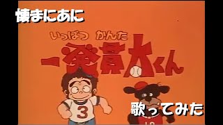 ｢い｣懐まに～やるぞ一発！野球道～歌ってみた