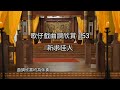 歌仔戲曲調欣賞153【新求佳人】