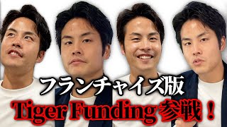 【前編】FC版Tiger Funding出演の経緯とは？せきえもんの中古出張買取FC展開の野望