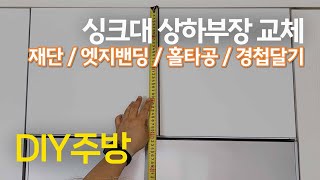 DIY 주방 리폼 | 상하부장 \u0026 싱크대 교체로 저비용 고효율 주방 변신!