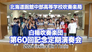 「白楊吹奏楽団・第60回記念定期演奏会」PR Movie