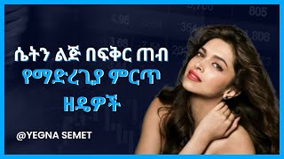 ሴትን ልጅ በፍቅር ጠብ ማድረጊያ ምርጥ ዘዴዎች |yegna semet| |wintana yilma YouTube| |በስንቱ|