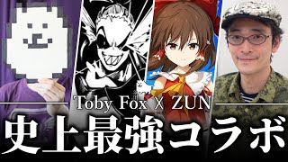 【速報】Toby Fox × ZUNの楽曲コラボが急遽決定したことについて解説!!【Undertale】【東方ダンマクカグラ】【ゆっくり解説】