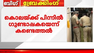 തിരുവനന്തപുരം മുട്ടത്തറയിലെ അഴുക്കുചാലിൽ നിന്ന് കാലുകൾ കണ്ടെടുത്ത സംഭവം കൊലപാതകമെന്ന് സ്ഥിരീകരണം