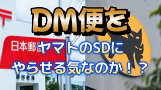 ヤマト運輸が郵便局との契約を切るの！？じゃ誰がDM便配達するのさ！？