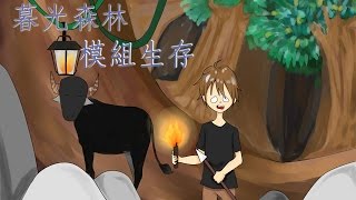 Minecraft暮光森林模組生存 - Ep.9 黑森林之幻影