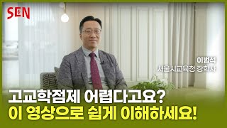 (중) 고교학점제 어렵다고요? 이 영상으로 쉽게 이해하세요!ㅣ2023 서울 학부모 온라인 진로교육ㅣ서울특별시교육청TV