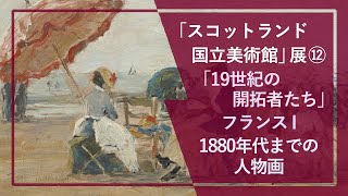 徹底解説！「スコットランド国立美術館」展⑫：「19世紀の開拓者たち」フランス I 人物画🎨美術アカデミーの巨匠・アングルの、ケルトの詩物語の絵から、ブーダンが描いた海辺でくつろぐ女性と子供たちの絵まで