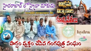 హైదరాబాద్ లో హైడ్రా దూకుడు... హర్షం వ్యక్తం చేసిన గంగపుత్ర సంఘం అధ్యక్షులు శ్రీ శంకర్ గంగపుత్ర.