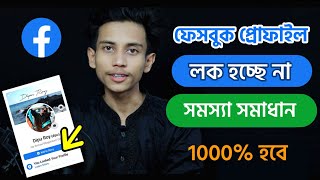 Facebook প্রোফাইল লক হয় না কেন? (গোপন কাজ) 100% হবে | Facebook Profile Locked System, Problem Solved