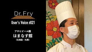 【Dr.Fry User's Voice 021】「揚げた豚の生姜焼きとジューシーな鶏の唐揚げ」アサヒビール園 はまなす館（北海道・札幌）