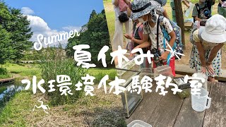 湧水地について学ぼう！『夏休み水環境体験教室』紹介動画