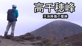 高千穂峰・御鉢を登山【九州の山旅 #04】