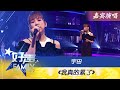 [嘉宾演唱] 《我真的累了》- 宇田 |《好声Family》第二季 Family Singing Show Season 2 Episode 4