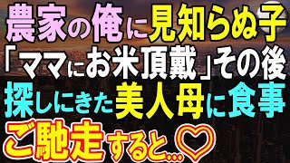 【感動する話】38歳独身農家の俺に祖母が連れてきた小さな子供「お手伝いするからお米分けて」と言ってきた。すると、子供の母親が現れ、倒れてしまったので、ウチまで連れて行くと…【いい話・泣ける話・朗読】