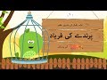 Parinday Ki Faryaad | A Poem By Allama Iqbal | Kids Urdu Poem | Toffee TV