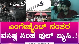 ಎಂಗೇಜ್ಮೆಂಟ್ ನಂತರ ವಸಿಷ್ಠ ಸಿಂಹ ಫುಲ್ ಬ್ಯುಸಿ | Vasishta Simha | Haripriya | Karnataka Movies