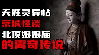 【天涯灵异帖】京城怪谈，北顶娘娘庙的那些离奇传说！