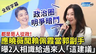 【全程字幕】都是藝人從政！賴佩霞宣布當郭台銘副手　應曉薇曝2人相識給過來人「這建議」 @ChinaTimes