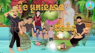 @Ana_animation|ព្រេងនិទានខ្មែរ|រឿង អ្នកនេសាទដូងទិព្វ|Khmer Fairy-tales