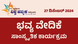 ತೃತೀಯ ವಿಶ್ವ ಹವ್ಯಕ ಸಮ್ಮೇಳನ ~ ಭವ್ಯ ವೇದಿಕೆ - ಸಾಂಸ್ಕೃತಿಕ ಕಾರ್ಯಕ್ರಮ ದಿನ1:🔴Live | Vishwa Havyaka Sammelana