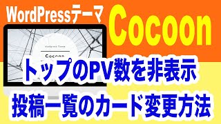 【WordPress苦手な方もできる】『Cocoon（コクーン）』のトップのPV数表示を非表示・投稿一覧のカードの変更方法