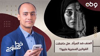 ما أثر مشاهد العنف الحقيقية علي تنامي العنف ضد المرأة؟..شاهد التفاصيل مع ا.مصطفى غندور